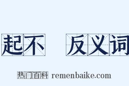 起不來反义词是什么意思的图片